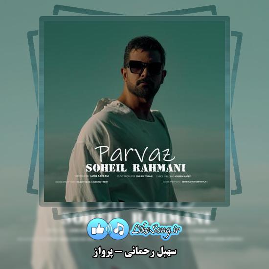 دانلود آهنگ سهیل رحمانی پرواز